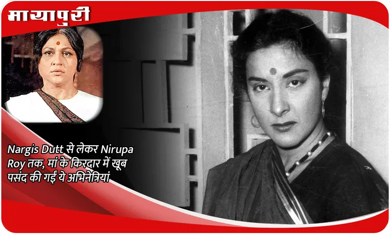 Mother's Day Special: From Nargis Dutt to Nirupa Roy, these actresses were well liked in the role of mother
