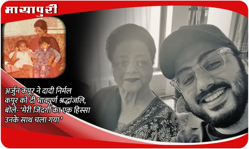 Arjun Kapoor pays a tribute to his 'dadi' Nirmal Kapoor