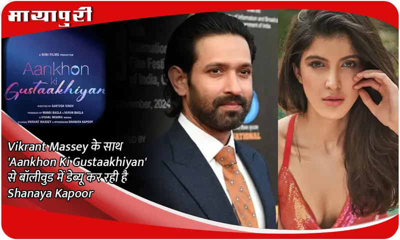 Vikrant Massey के साथ 'Aankhon Ki Gustaakhiyan' से बॉलीवुड में डेब्यू कर रही है Shanaya Kapoor