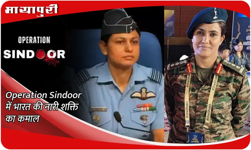 Operation Sindoor में भारत की नारी शक्ति का कमाल