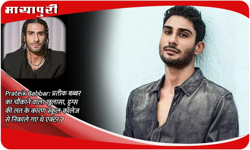 Prateik Babbar: Shocking revelation by Prateik Babbar, was the actor expelled from school-college due to drug addiction?