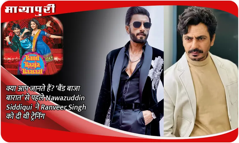 Do you know? Nawazuddin Siddiqui trained Ranveer Singh before 'Band Baaja Baaraat'