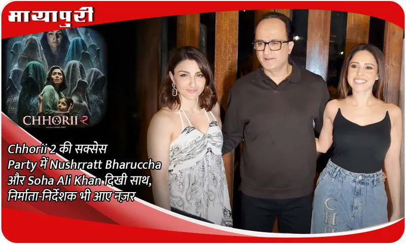 Chhorii 2 की सक्सेस Party में Nushrratt Bharuccha और Soha Ali Khan दिखी साथ, निर्माता-निर्देशक भी आए नज़र