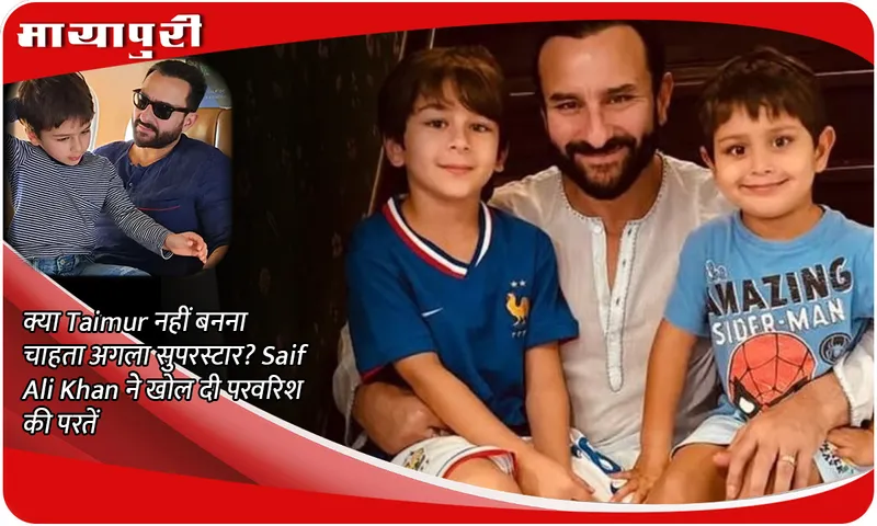 Doesn't Taimur want to become the next superstar? Saif Ali Khan reveals the layers of his upbringing
