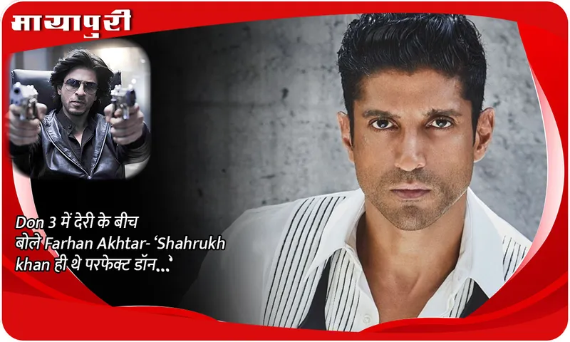 Amidst the delay in Don 3, Farhan Akhtar said- 'Shahrukh Khan was the perfect Don...'