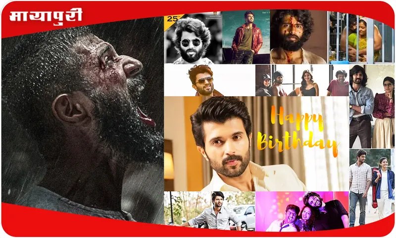 Vijay Deverakonda Birthday: Vijay Deverakonda: Started his journey with a supporting role, today he is the stylish self-made superstar of South