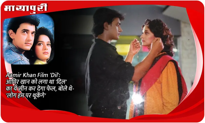 Aamir Khan Film 'Dil': Aamir Khan thought that this scene of 'Dil' will make him a failure, he said- 'People will spit on me'.