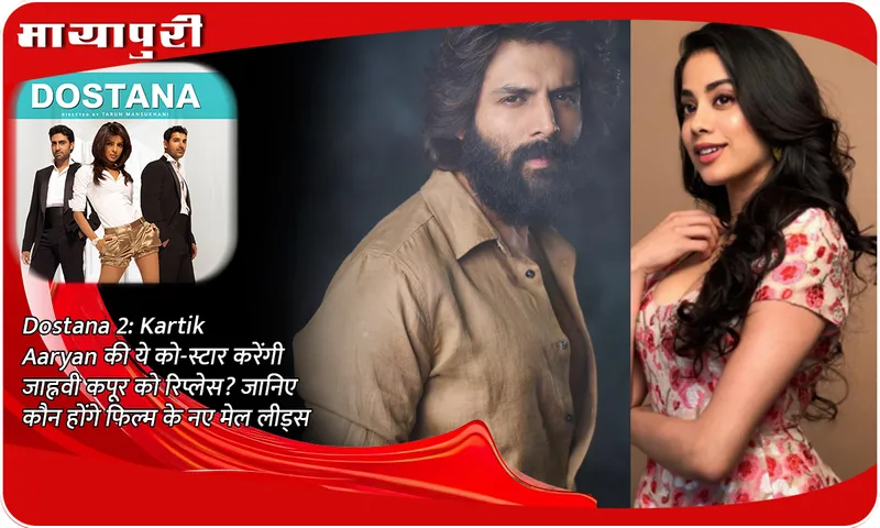 Dostana 2: Will this co-star of Kartik Aaryan replace Janhvi Kapoor? Know who will be the new male leads of the film