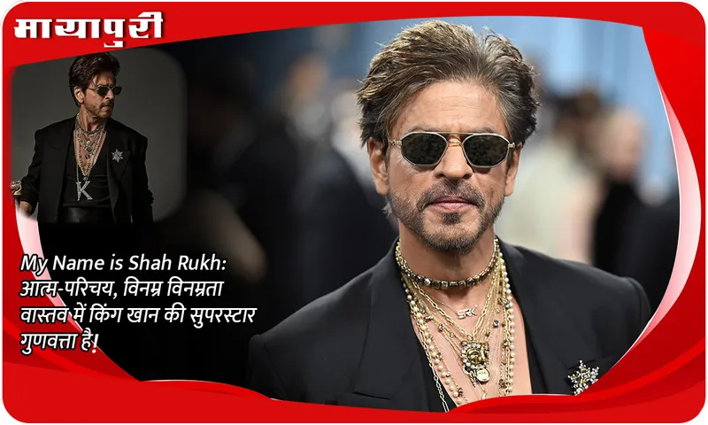 My Name is Shah Rukh आत्म-परिचय, विनम्र विनम्रता वास्तव में किंग खान की सुपरस्टार गुणवत्ता है!