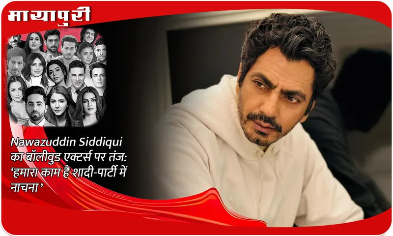 Nawazuddin Siddiqui taunts Bollywood actors: 'Our job is to dance in wedding parties'