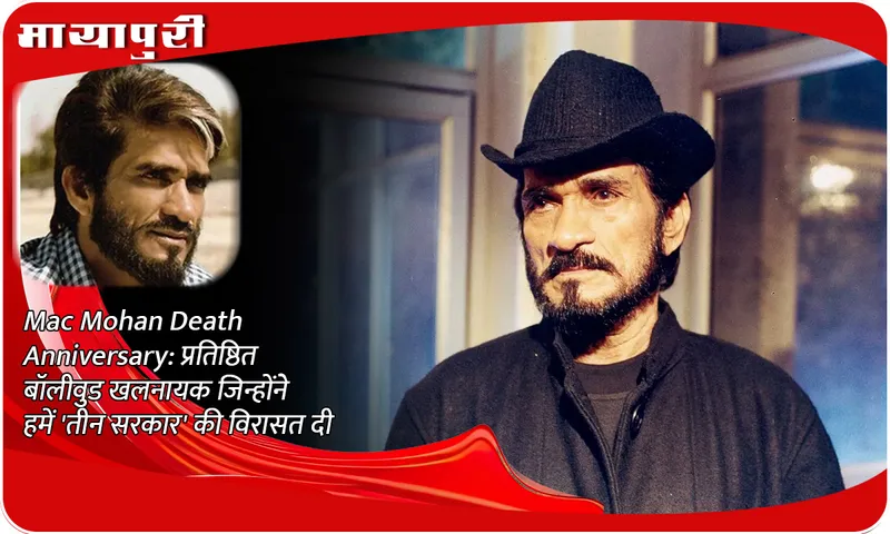 Mac Mohan Death Anniversary प्रतिष्ठित बॉलीवुड खलनायक जिन्होंने हमें 'तीन सरकार' की विरासत दी