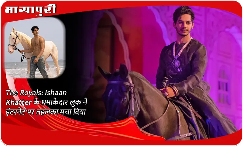 The Royals Ishaan Khatter के धमाकेदार लुक ने इंटरनेट पर तहलका मचा दिया