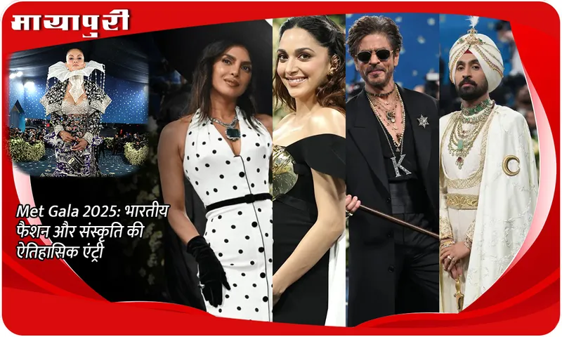 Met Gala 2025 भारतीय फैशन और संस्कृति की ऐतिहासिक एंट्री