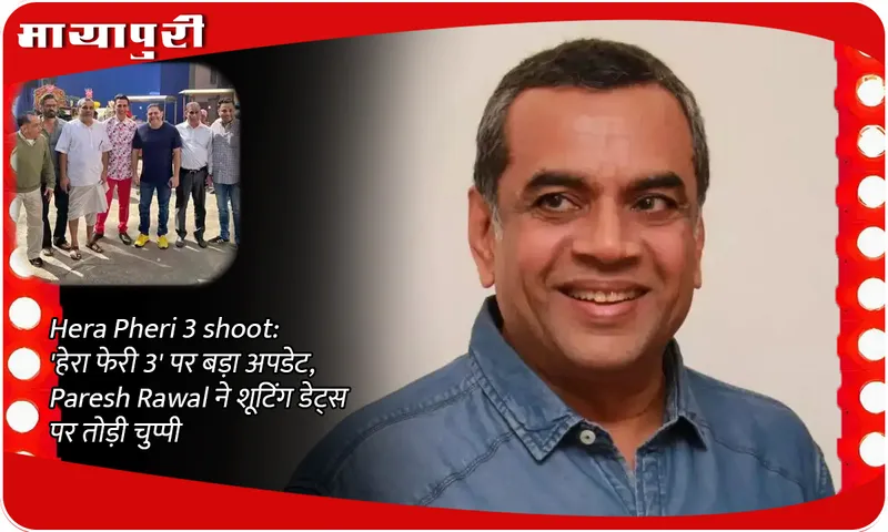 Hera Pheri 3 shoot: Big update on 'Hera Pheri 3', Paresh Rawal breaks silence on shooting dates