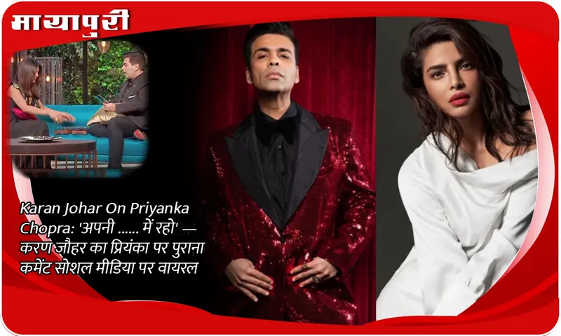 Karan Johar On Priyanka Chopra 'अपनी ...... में रहो' — करण जौहर का प्रियंका पर पुराना कमेंट सोशल मीडिया पर वायरल