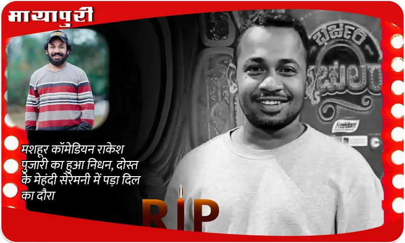 Rakesh Poojary Death