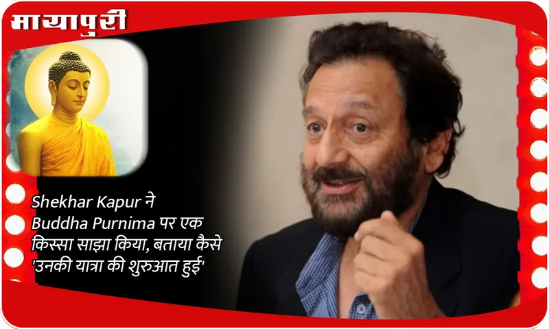 Shekhar Kapur ने Buddha Purnima पर एक किस्सा साझा किया, बताया कैसे 'उनकी यात्रा की शुरुआत हुई'