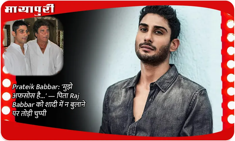 Prateik Babbar: 'I am sorry...' — broke silence on not inviting father Raj Babbar to the wedding