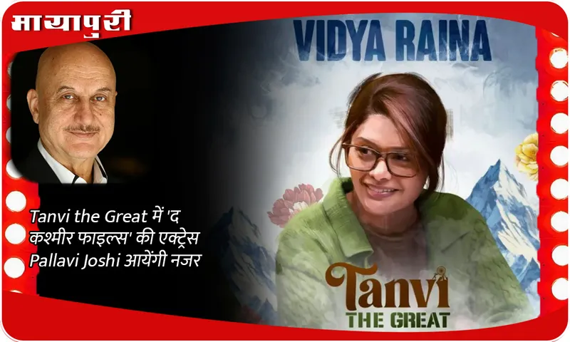 Tanvi the Great में 'द कश्मीर फाइल्स' की एक्ट्रेस Pallavi Joshi आयेंगी नजर