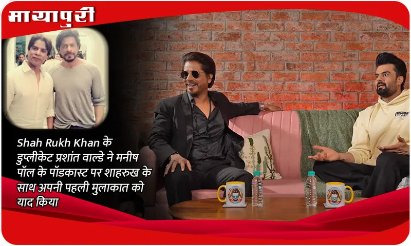 Shah Rukh Khan के डुप्लीकेट प्रशांत वाल्डे ने मनीष पॉल के पॉडकास्ट पर शाहरुख के साथ अपनी पहली मुलाकात को याद किया