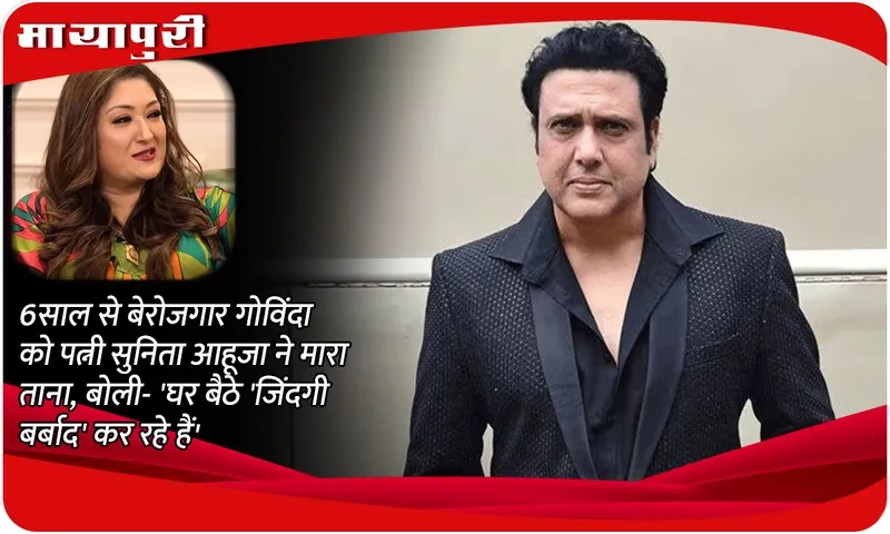 Sunita Ahuja On Govinda Career