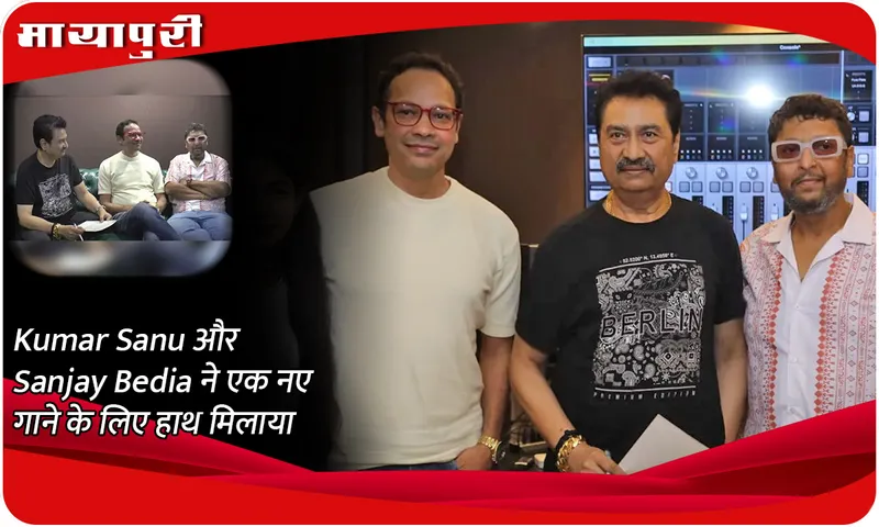 Kumar Sanu और Sanjay Bedia ने एक नए गाने के लिए हाथ मिलाया