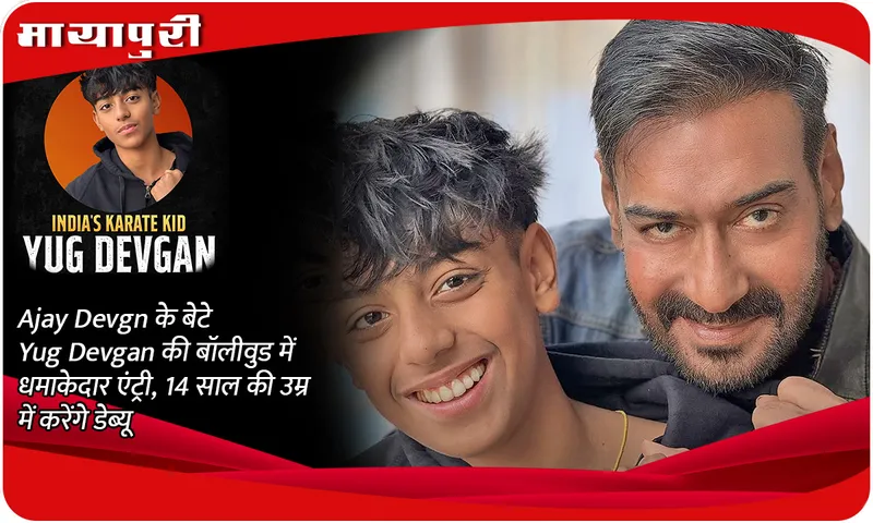 Ajay Devgn's son Yug Devgan makes a grand entry in Bollywood, will debut at the age of 14