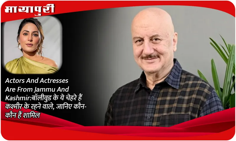 Actors And Actresses Are From Jammu And Kashmir: These faces of Bollywood are from Kashmir, know who all are included