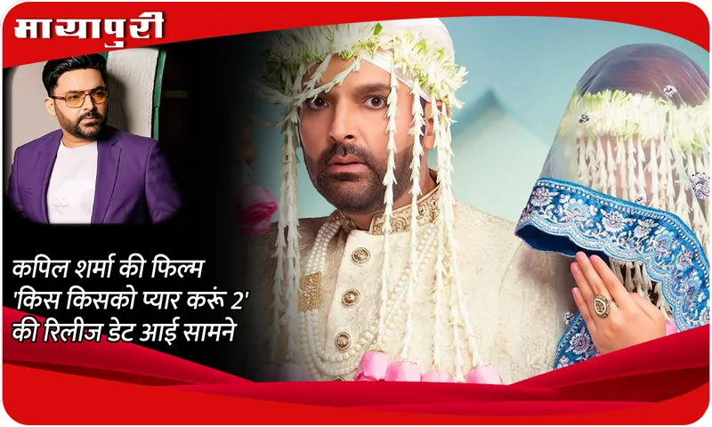 Kis Kisko Pyaar Karoon 2 Release Date