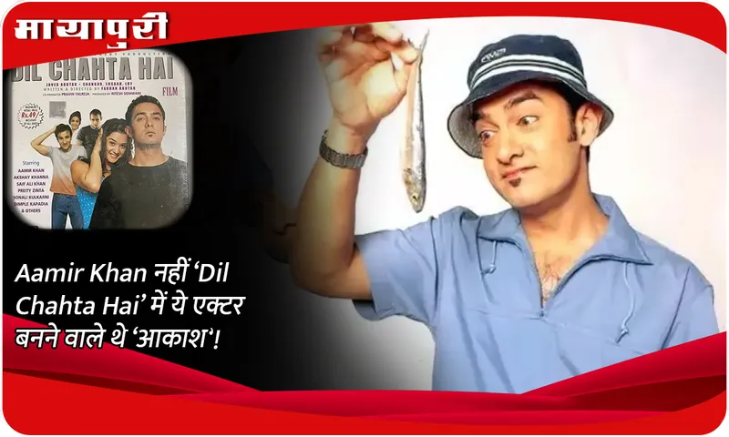 Aamir Khan नहीं ‘Dil Chahta Hai’ में ये एक्टर बनने वाले थे ‘आकाश’!