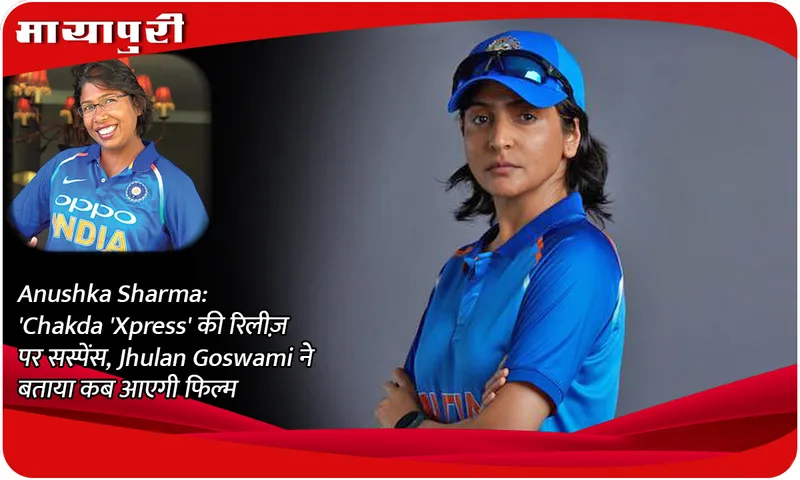 Anushka Sharma: Suspense over the release of 'Chakda Express', Jhulan Goswami told when the film will release
