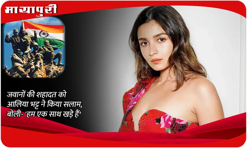 Alia Bhatt’s heartfelt tribute to Indian Soldiers