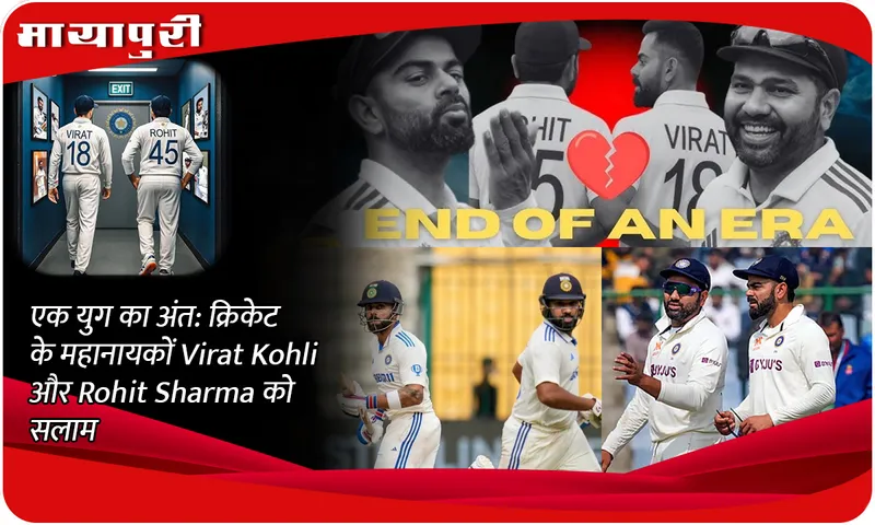 एक युग का अंत क्रिकेट के महानायकों Virat Kohli और Rohit Sharma को सलाम