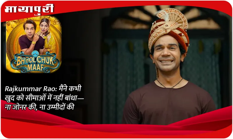 Rajkummar Rao मैंने कभी खुद को सीमाओं में नहीं बांधा— ना जोनर की, ना उम्मीदों की
