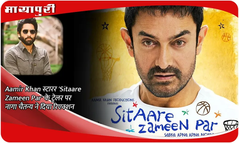 Aamir Khan स्टारर 'Sitaare Zameen Par' के ट्रेलर पर नागा चैतन्य ने दिया रिएक्शन