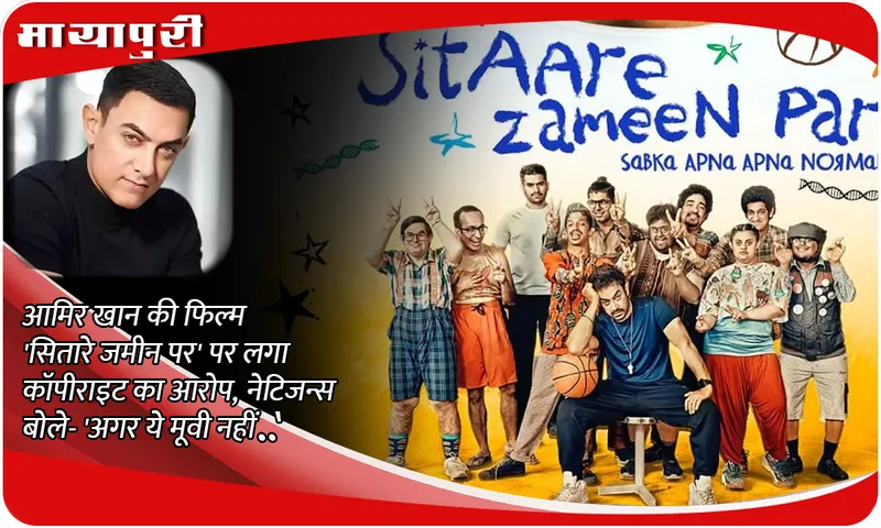 Sitaare Zameen ar a copy of the Hollywood film: