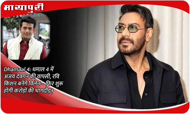 Dhamaal 4: Ajay Devgan returns in Dhamaal 4, Ravi Kishan will become the villain - the chase for crores will begin again!