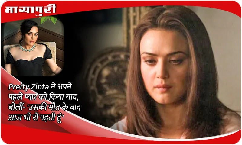 Preity Zinta remembered her first love and said- 'I still cry after his death'