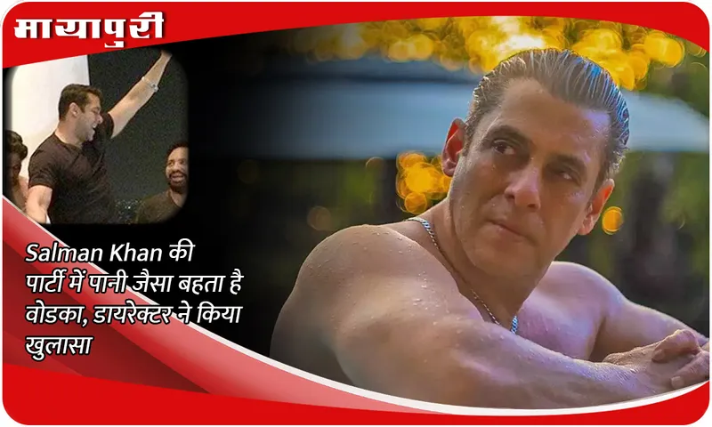 Vodka flows like water in Salman Khan's party, director reveals