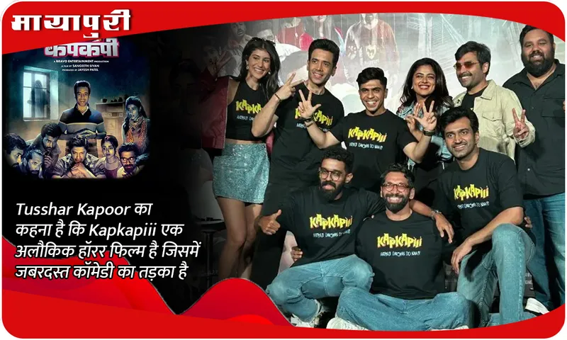 Tusshar Kapoor का कहना है कि Kapkapiii एक अलौकिक हॉरर फिल्म है जिसमें जबरदस्त कॉमेडी का तड़का है