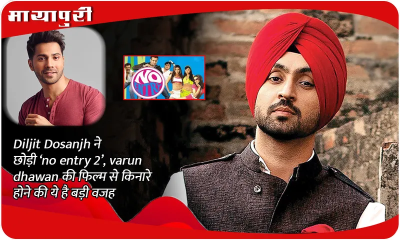 Diljit Dosanjh left 'No Entry 2', this is the big reason for him stepping away from Varun Dhawan's film