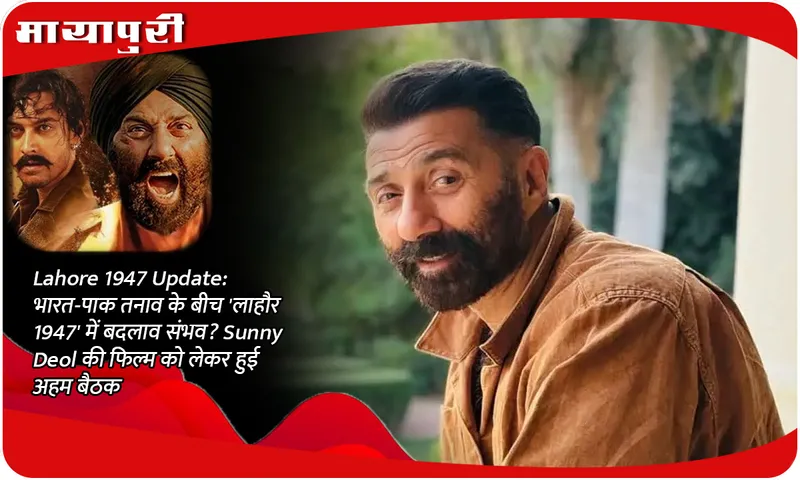Lahore 1947 Update: Is it possible to change 'Lahore 1947' amid Indo-Pak tension? Important meeting held regarding Sunny Deol's film