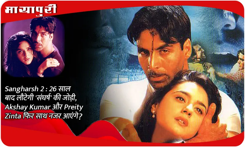 Sangharsh 2: 'Sangharsh' pair will return after 26 years, will Akshay Kumar and Preity Zinta be seen together again?