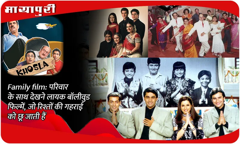 Family film: Bollywood films worth watching with family, which touch the depth of relationships