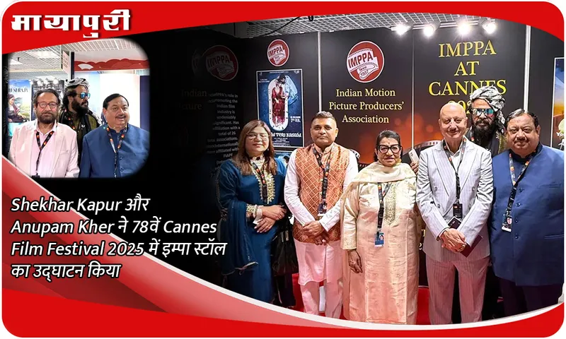 Shekhar Kapur और Anupam Kher ने 78वें Cannes Film Festival 2025 में इम्पा स्टॉल का उद्घाटन किया