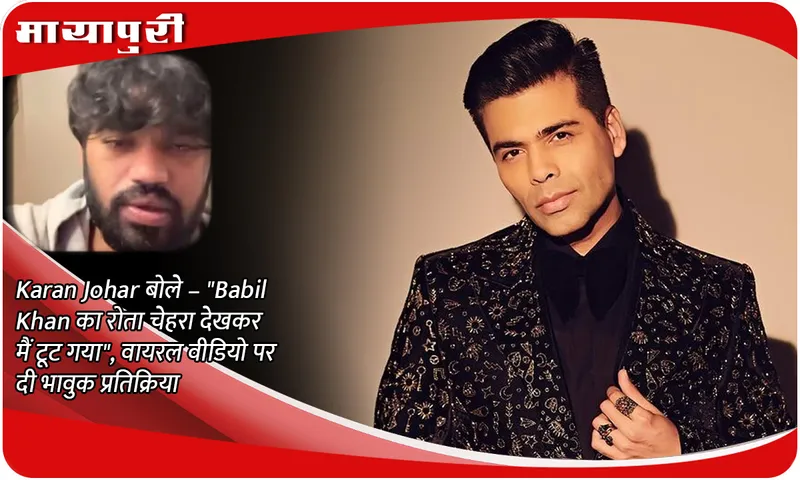 Karan Johar said – I was broken after seeing the crying face of Babli Khan, gave an emotional reaction on the viral video