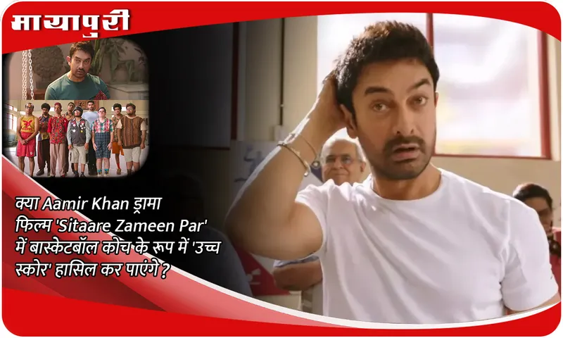 क्या Aamir Khan ड्रामा फिल्म 'Sitaare Zameen Par' में बास्केटबॉल कोच के रूप में 'उच्च स्कोर' हासिल कर पाएंगे