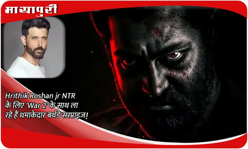 Hrithik Roshan jr NTR के लिए 'War 2' के साथ ला रहे हैं धमाकेदार बर्थडे सरप्राइज!