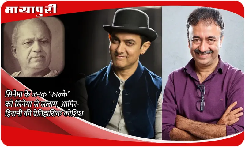 Dadasaheb Phalke सिनेमा के जनक ‘फाल्के’ को सिनेमा से सलाम, आमिर-हिरानी की ऐतिहासिक कोशिश
