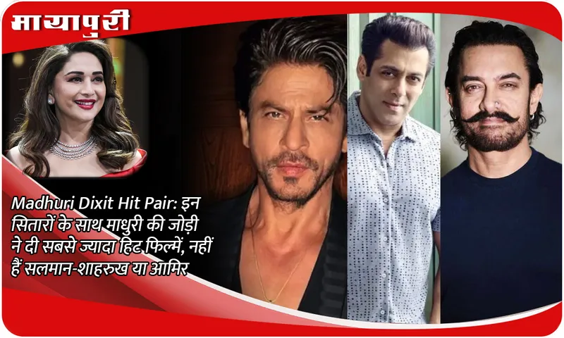 Madhuri Dixit Hit Pair: Madhuri Dixit's pairing with these stars has given the most hit films, not Salman-Shahrukh or Aamir
